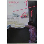 1/41―同級生を巡る旅 [単行本]