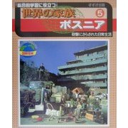 総合的学習に役立つ世界の家族〈5〉ボスニア―砲撃にさらされた日常生活 [単行本]