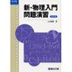 新・物理入門問題演習＜改訂版＞ 改訂版 (駿台受験シリーズ) [全集叢書]