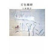 灯色(ひいろ)醗酵 [単行本]
