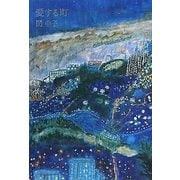 愛する町 [単行本]
