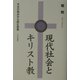 現代社会とキリスト教―今日の視点から読む聖書 [単行本]