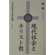 現代社会とキリスト教―今日の視点から読む聖書 [単行本]