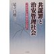 共謀罪と治安管理社会―つながる心に手錠はかけられない [単行本]