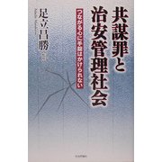 共謀罪と治安管理社会―つながる心に手錠はかけられない [単行本]