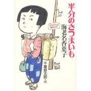 半分のさつまいも [全集叢書]