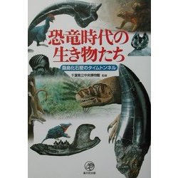 恐竜時代の生き物たち―桑島化石壁のタイムトンネル [単行本]