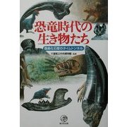 恐竜時代の生き物たち―桑島化石壁のタイムトンネル [単行本]