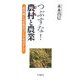 つぶすな!農村(むら)と農業―近代的いなか社会づくりをめざして [単行本]