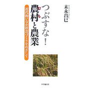つぶすな!農村(むら)と農業―近代的いなか社会づくりをめざして [単行本]