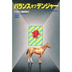 バランスオブデンジャー―ジャスティス艦長物語〈5〉 [単行本]