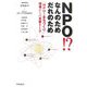 NPO!?なんのためだれのため―「NPOとまちづくり」現場からの本音トーク [単行本]