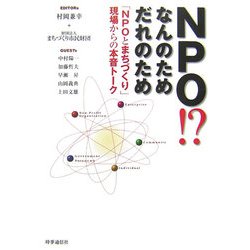 NPO!?なんのためだれのため―「NPOとまちづくり」現場からの本音トーク [単行本]