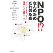 NPO!?なんのためだれのため―「NPOとまちづくり」現場からの本音トーク [単行本]