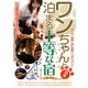 西日本ワンちゃんと泊まる上等な宿ベストガイド [単行本]