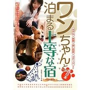 西日本ワンちゃんと泊まる上等な宿ベストガイド [単行本]