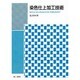 染色仕上加工技術 [単行本]