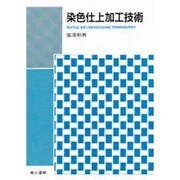 染色仕上加工技術 [単行本]