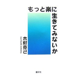 もっと楽に生きてみないか [単行本]