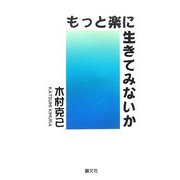 もっと楽に生きてみないか [単行本]
