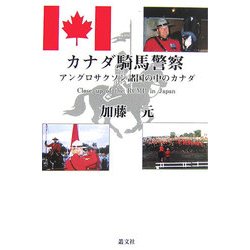 カナダ騎馬警察―アングロサクソン諸国の中のカナダ [単行本]