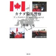 カナダ騎馬警察―アングロサクソン諸国の中のカナダ [単行本]