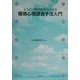 よりよい環境創造のための環境心理調査手法入門 [単行本]