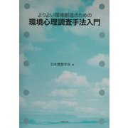 よりよい環境創造のための環境心理調査手法入門 [単行本]
