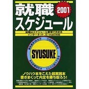 就職スケジュール2001 [単行本]