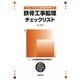 鉄骨工事監理チェックリスト―平成21年国交省告示第15号対応 第2版 [単行本]