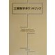 工業数学ポケットブック [単行本]
