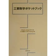 工業数学ポケットブック [単行本]