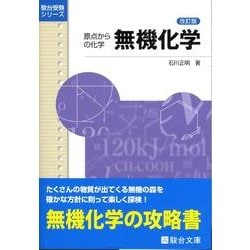 ヨドバシ.com - 原点からの化学無機化学 改訂版（駿台受験シリーズ