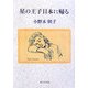 星の王子日本に帰る
