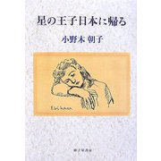 星の王子日本に帰る