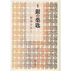 銀の薬匙