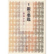 銀の薬匙
