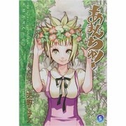あまんちゅ! 5（BLADE COMICS） [コミック]