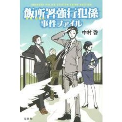 飯所署強行犯係事件ファイル [単行本]