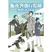 飯所署強行犯係事件ファイル [単行本]