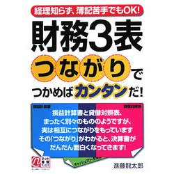 財務3表 つながりでつかめばカンタンだ!―経理知らず、簿記苦手でもOK! [単行本]
