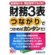 財務3表 つながりでつかめばカンタンだ!―経理知らず、簿記苦手でもOK! [単行本]