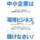 中小企業は「環境ビジネス」で儲けなさい!―エキスパートが教える「新規事業の宝庫」参入へのノウハウ [単行本]