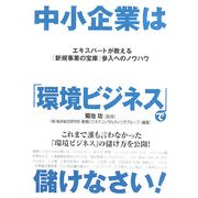 中小企業は「環境ビジネス」で儲けなさい!―エキスパートが教える「新規事業の宝庫」参入へのノウハウ [単行本]