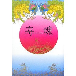 寿(kotobuki)魂 [単行本]