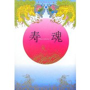 寿(kotobuki)魂 [単行本]