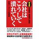 緊急版 会社はこうして潰れていく―業種別・要因別に検証 [単行本]