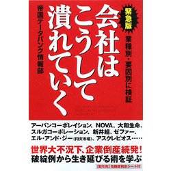 緊急版 会社はこうして潰れていく―業種別・要因別に検証 [単行本]