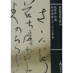 絶対平和論/明治維新とアジアの革命(保田与重郎文庫) [文庫]