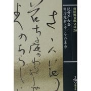 絶対平和論/明治維新とアジアの革命(保田与重郎文庫) [文庫]